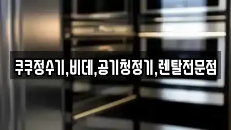 쿠쿠정수기,비데,공기청정기,렌탈전문점