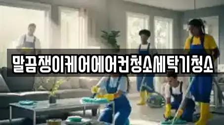 말끔쟁이케어에어컨청소세탁기청소