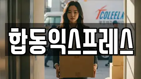 합동익스프레스