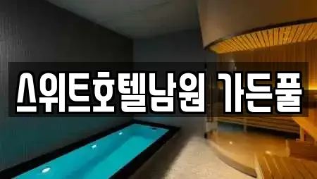 스위트호텔남원 가든풀