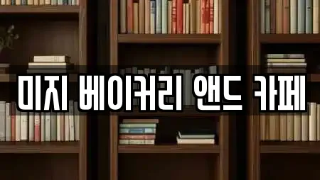 미지 베이커리 앤드 카페
