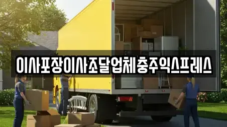 이사포장이사조달업체충주익스프레스