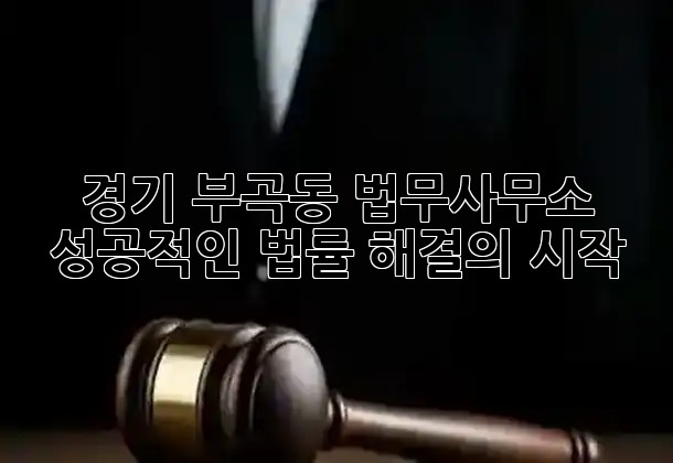 경기 부곡동 법무사무소, 성공적인 법률 해결의 시작 ⚖️✨