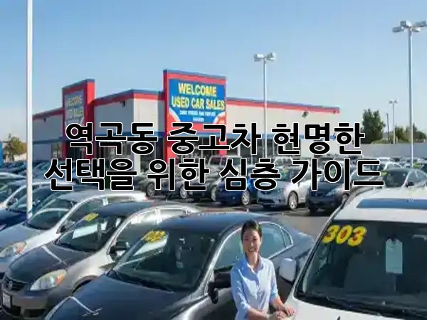역곡동 중고차, 현명한 선택을 위한 심층 가이드 🚗 역곡동 중고차, 현명한 선택을 위한 심층 가이드 🚗