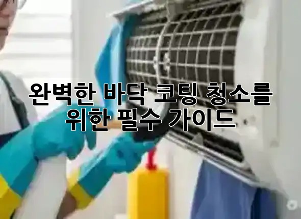 완벽한 바닥 코팅 청소를 위한 필수 가이드 🧼✨