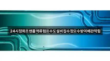 인천광역시 고잔동 배관막힘 5곳 주소 전체 보기