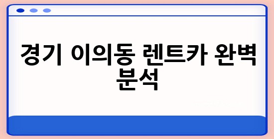 경기 이의동 렌트카 완벽 분석 🚗✨