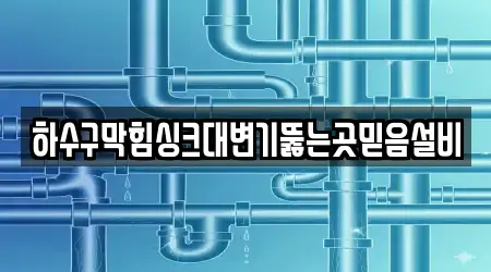 하수구막힘싱크대변기뚫는곳믿음설비