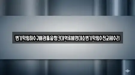 5 추천 경기 본오동 배관 뚫음 지도