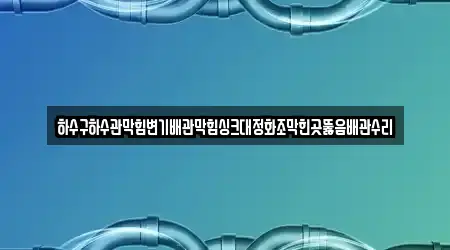 경기 수원 팔달구 구천동 가까운 하수관 막힘 업체 2 위치