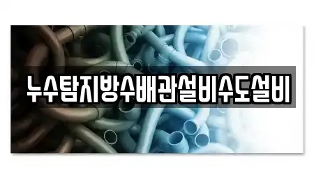 누수탐지방수배관설비수도설비