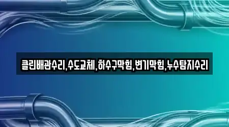 경북 청도군 금천면에서 누수탐지,변기뚫음,하수구막힘,누수,싱크대뚫음 4곳을 업체 보기