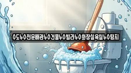 수도누수전문배관누수건물누수빌라누수화장실욕실누수탐지