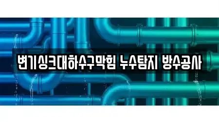 변기싱크대하수구막힘 누수탐지 방수공사