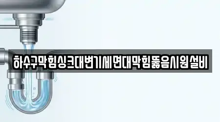 하수구막힘싱크대변기세면대막힘뚫음시원설비