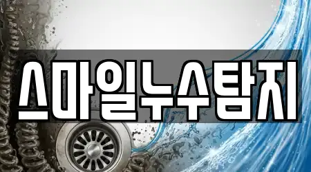 스마일누수탐지