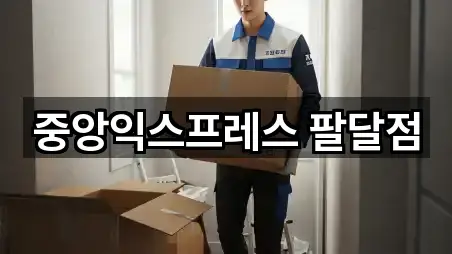 중앙익스프레스 팔달점