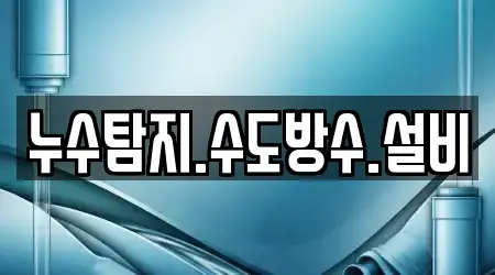 누수탐지.수도방수.설비