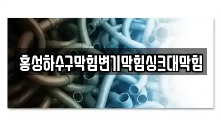 홍성하수구막힘변기막힘싱크대막힘