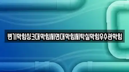 화동 4 세면대 막힘 지도 확인