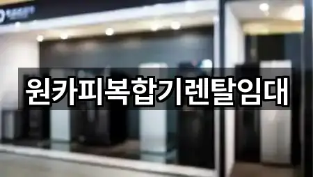 도량동 복합기렌탈 2곳 주소 모음