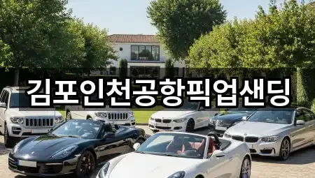 김포인천공항픽업샌딩