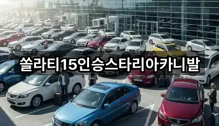 쏠라티15인승스타리아카니발