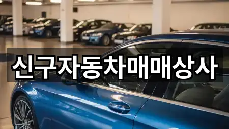 남구 장생포동중고차 가까운 곳 1곳