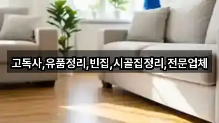 고독사,유품정리,빈집,시골집정리,전문업체