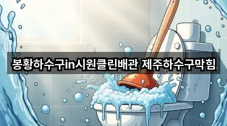 봉황하수구in시원클린배관 제주하수구막힘