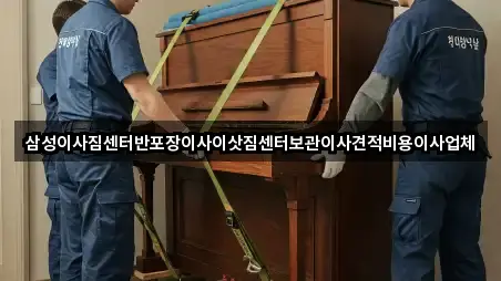삼성이사짐센터반포장이사이삿짐센터보관이사견적비용이사업체