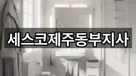 세스코제주동부지사