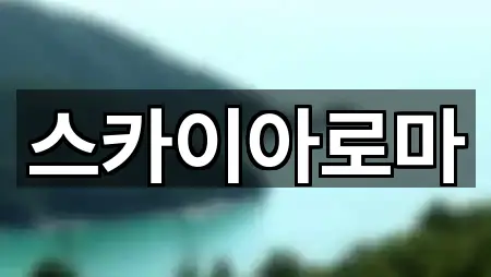 제주 외도일동 에스테틱 간편 조회 5곳