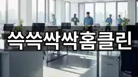 쓱쓱싹싹홈클린