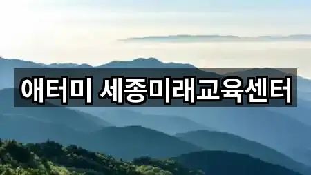 애터미 세종미래교육센터