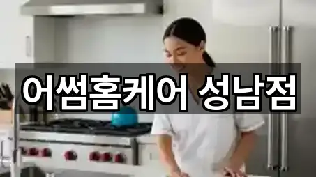 어썸홈케어 성남점