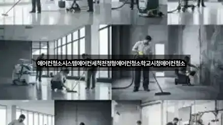 에어컨청소시스템에어컨세척천정형에어컨청소학교시청에어컨청소