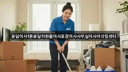 용달이사1톤용달차화물이사포장이사사무실이사이삿짐센타