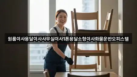 원룸이사용달이사사무실이사1톤용달소형이사화물운반오피스텔