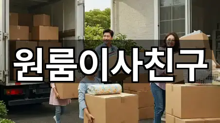 서울 신촌동 이사 5곳 쉽게 찾기