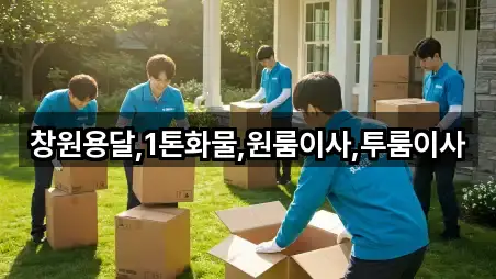 창원용달,1톤화물,원룸이사,투룸이사