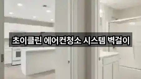 초이클린 에어컨청소 시스템 벽걸이