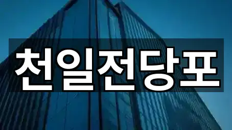 포항시 오천읍 전당포 견적문의 3곳