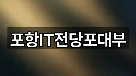 포항IT전당포대부