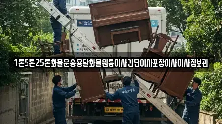 1톤5톤25톤화물운송용달화물원룸이사간단이사포장이사이사짐보관