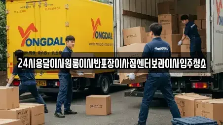 24시용달이사원룸이사반포장이사짐센터보관이사입주청소