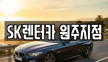 강원특별자치도 원주시 단계동 렌트카 전문 SK렌터카 원주지점