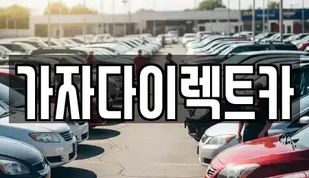 강원특별자치도 원주시 단계동 장기렌트카 전문 가자다이렉트카