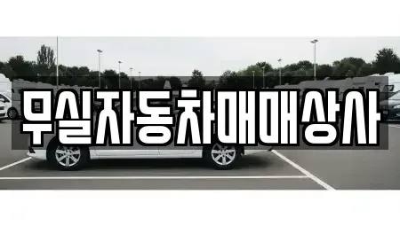 강원특별자치도 원주시 단계동 중고차매매 전문 무실자동차매매상사