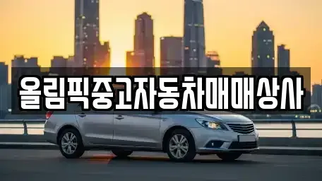 강원특별자치도 원주시 단계동 중고차매매 전문 올림픽중고자동차매매상사